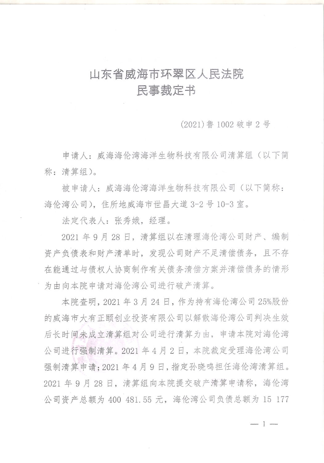 受理海伦湾破产清算民裁1（2021）鲁1002破申2号.jpg
