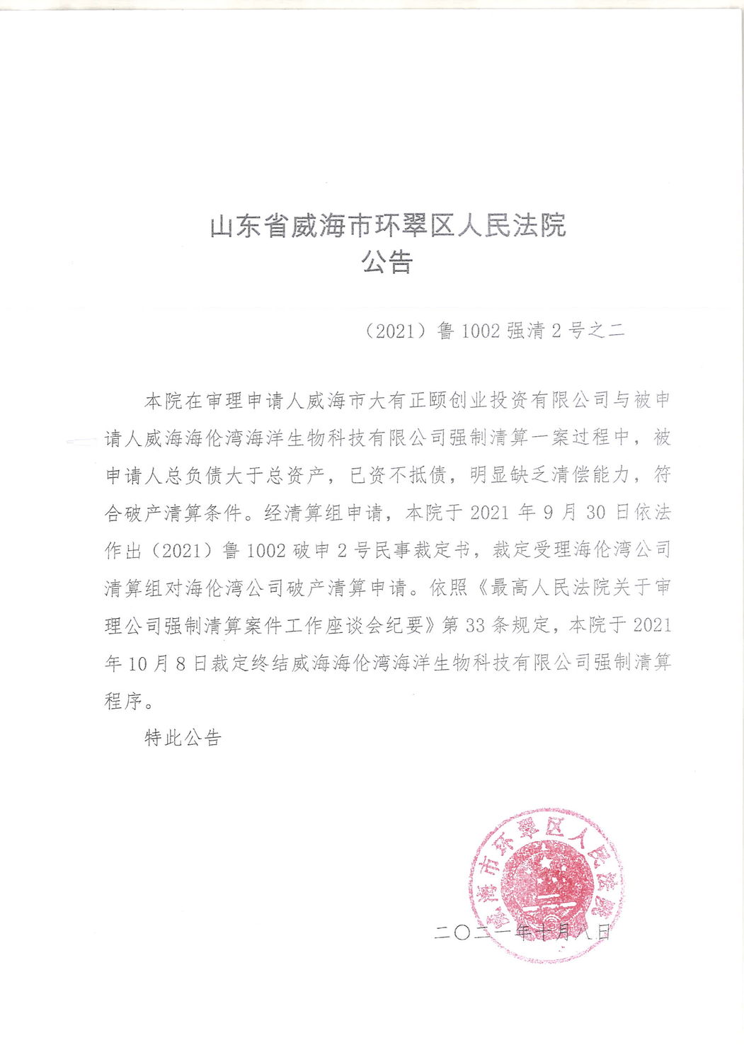 终结海伦湾强制清算公告.jpg